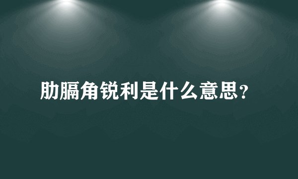 肋膈角锐利是什么意思？