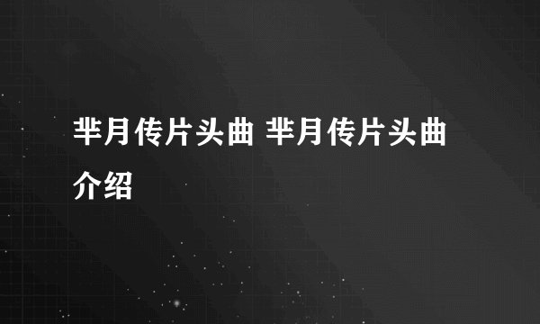 芈月传片头曲 芈月传片头曲介绍