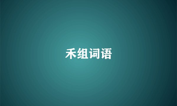 禾组词语