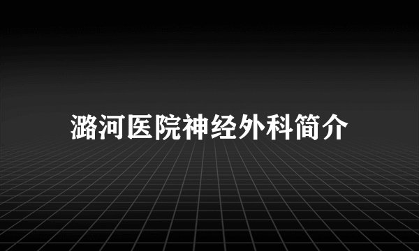潞河医院神经外科简介