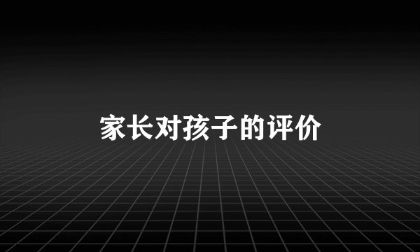 家长对孩子的评价