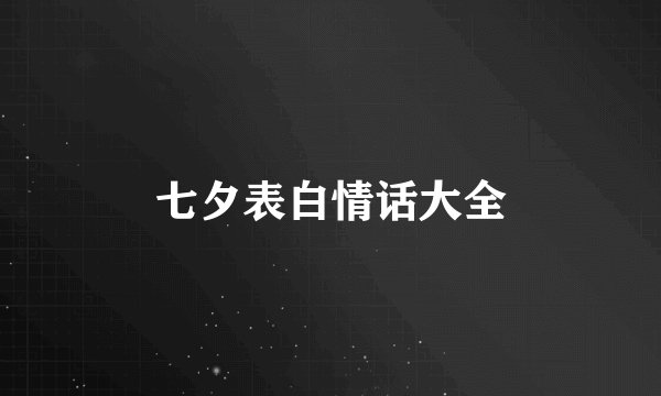 七夕表白情话大全