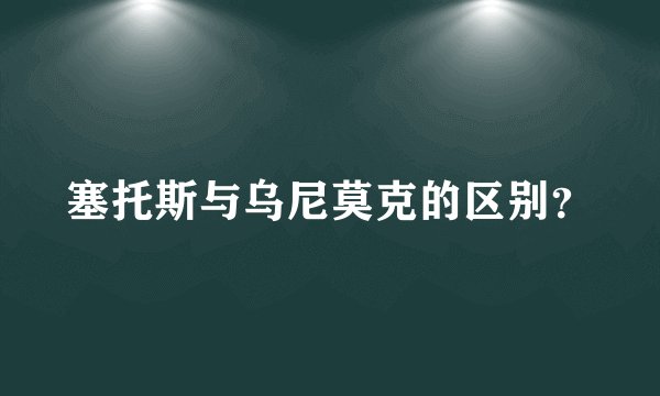 塞托斯与乌尼莫克的区别？