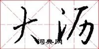 大沥