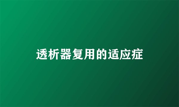 透析器复用的适应症
