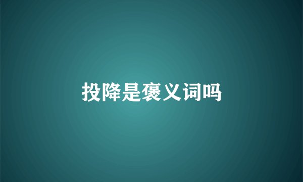 投降是褒义词吗