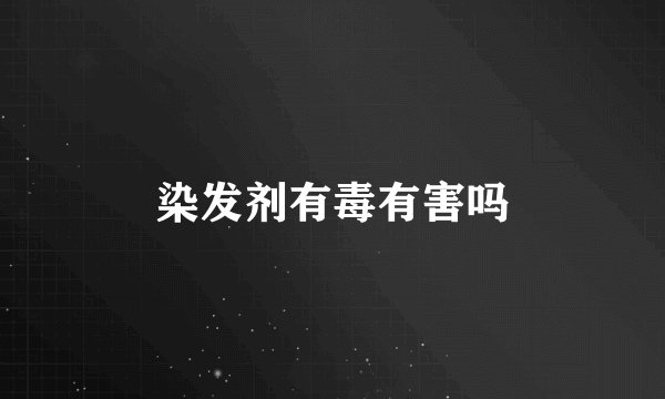 染发剂有毒有害吗