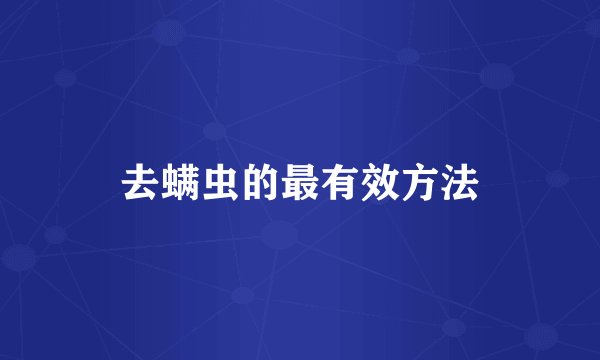 去螨虫的最有效方法