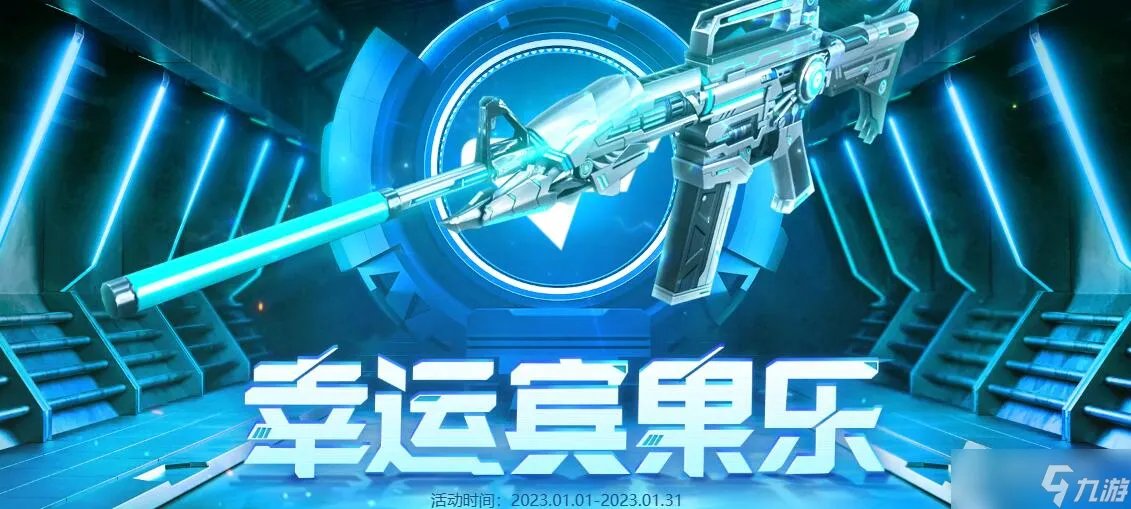 《cf》2023年1月幸运宾果乐活动详解
