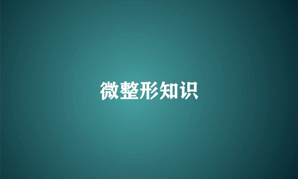 微整形知识