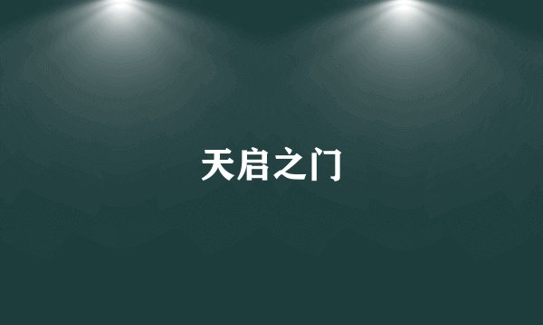 天启之门