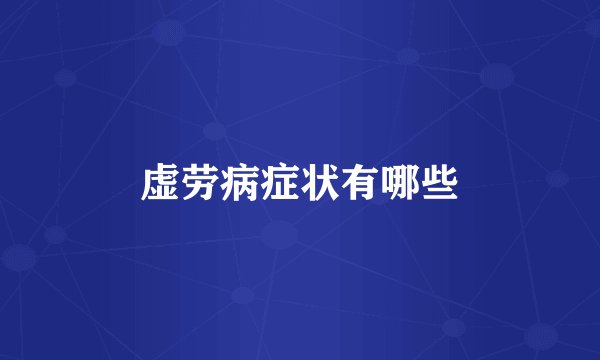 虚劳病症状有哪些