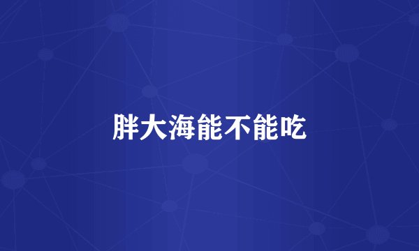 胖大海能不能吃