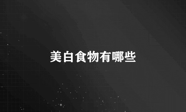 美白食物有哪些