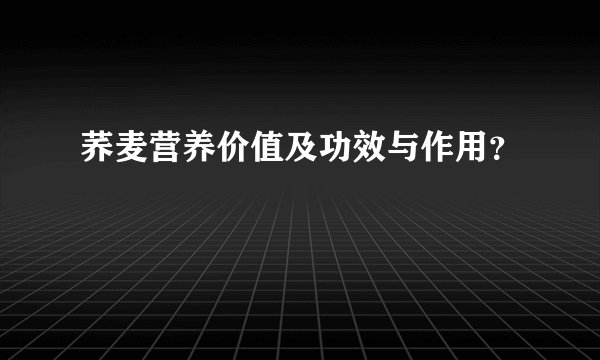 荞麦营养价值及功效与作用？