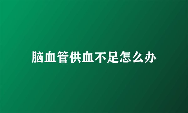 脑血管供血不足怎么办