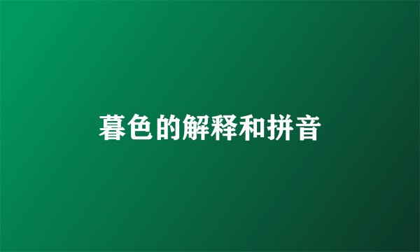 暮色的解释和拼音