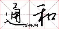 通和