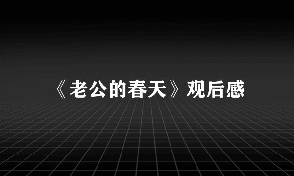 《老公的春天》观后感