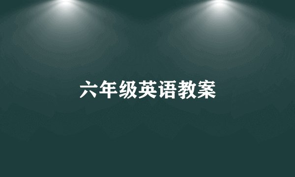 六年级英语教案