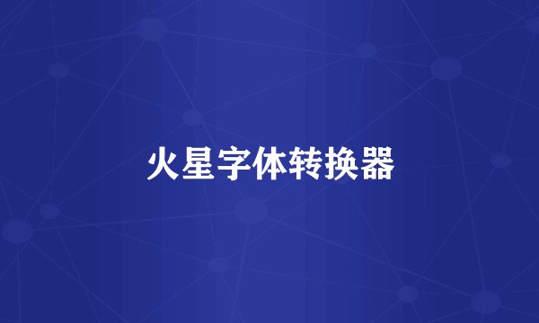 火星字体转换器