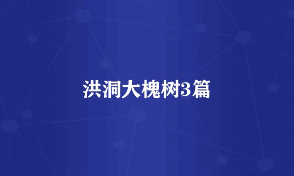 洪洞大槐树3篇