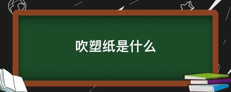 吹塑纸是什么