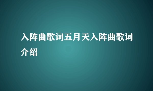 入阵曲歌词五月天入阵曲歌词介绍