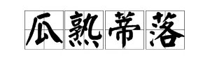 “瓜熟蒂落”的意思是什么？
