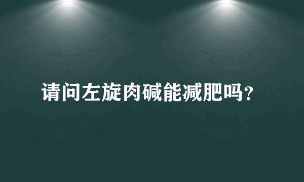 请问左旋肉碱能减肥吗？