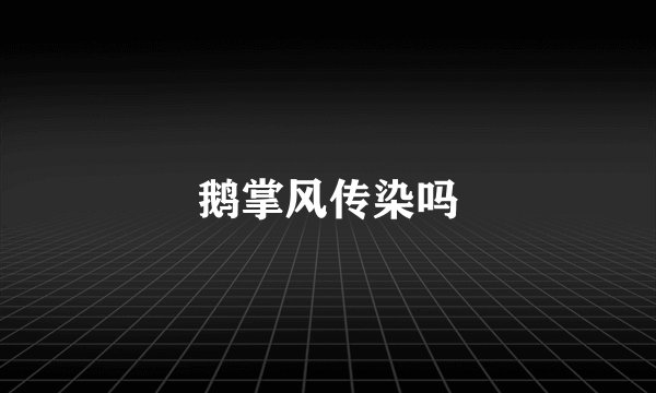 鹅掌风传染吗