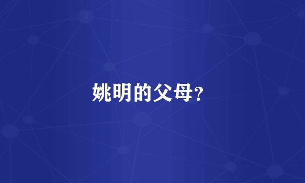 姚明的父母？