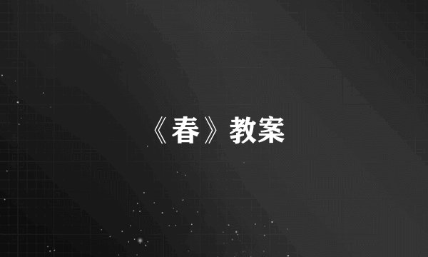 《春》教案