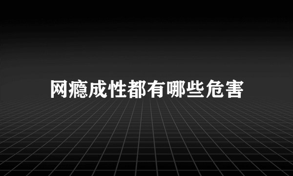 网瘾成性都有哪些危害