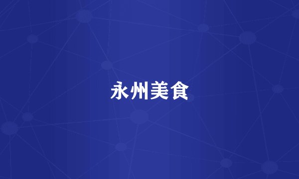 永州美食