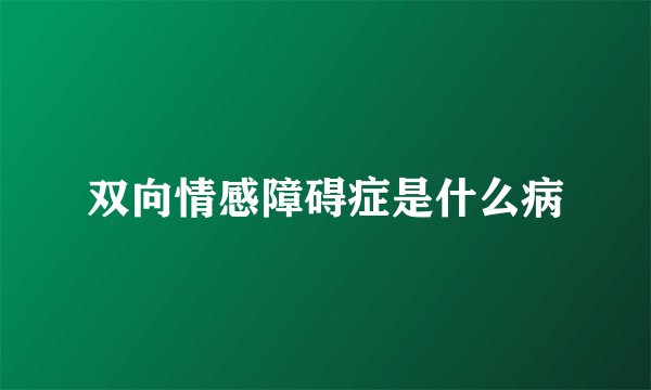 双向情感障碍症是什么病