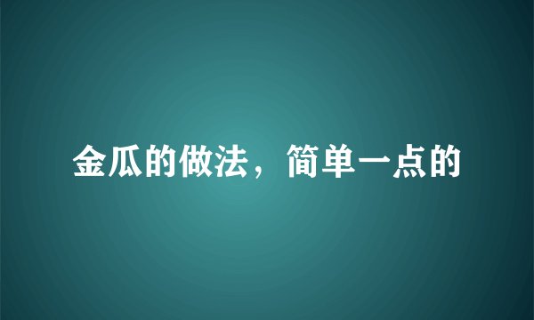 金瓜的做法，简单一点的