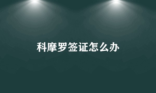 科摩罗签证怎么办