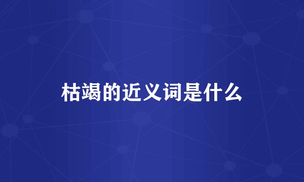 枯竭的近义词是什么