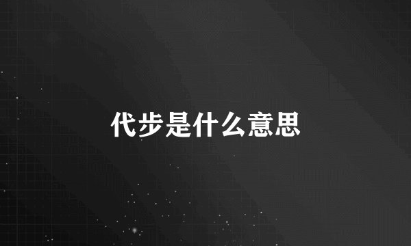 代步是什么意思