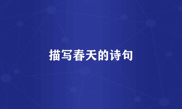 描写春天的诗句