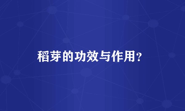稻芽的功效与作用？