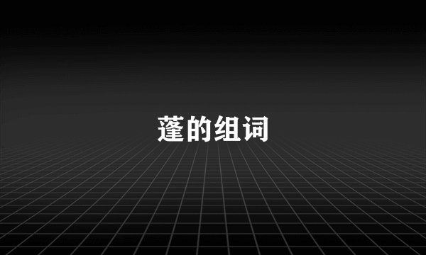 蓬的组词
