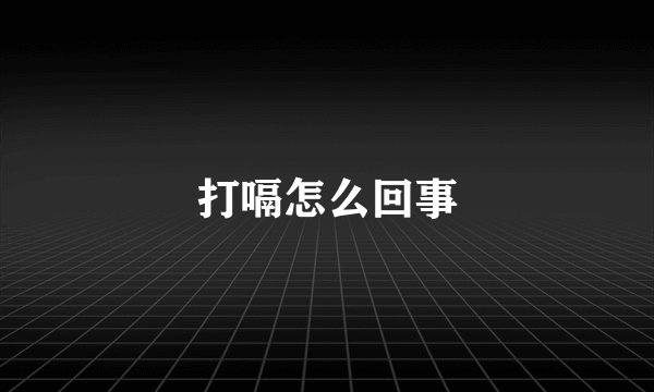打嗝怎么回事
