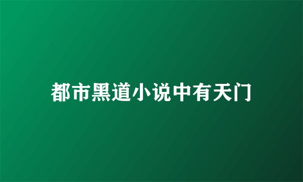 都市黑道小说中有天门