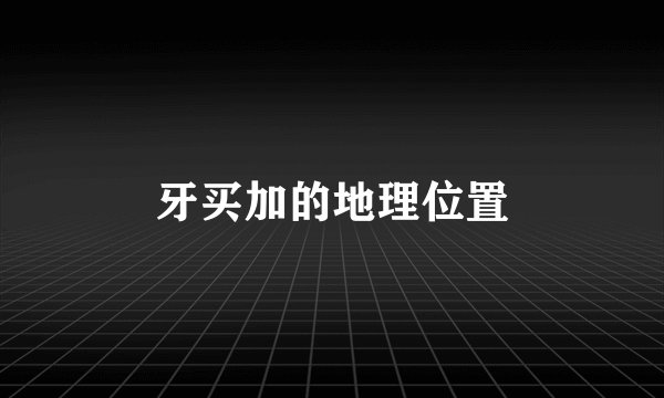 牙买加的地理位置