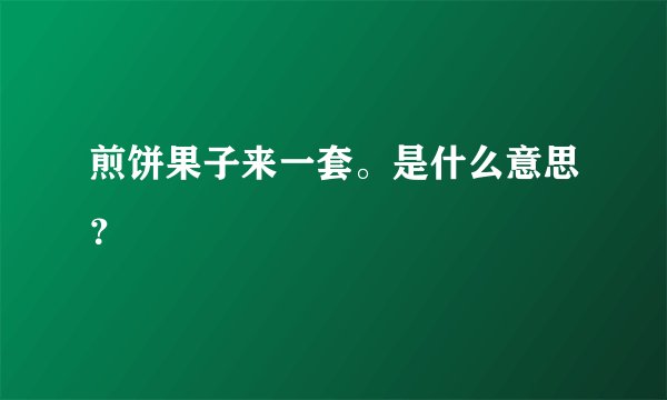 煎饼果子来一套。是什么意思?