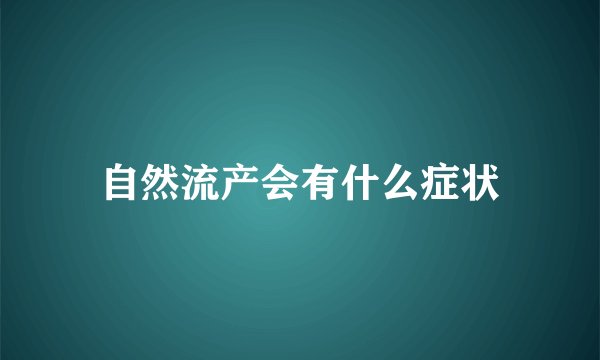 自然流产会有什么症状