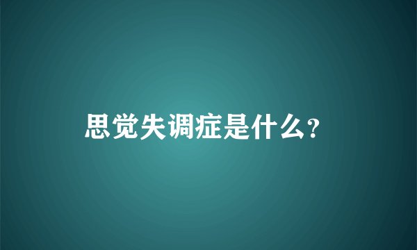 思觉失调症是什么？