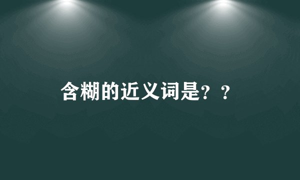 含糊的近义词是？？